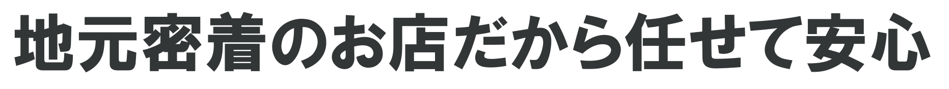 まかせて安心