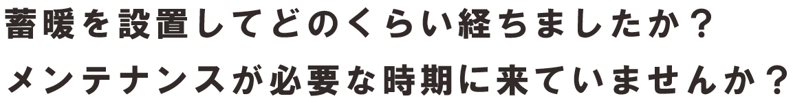 メンテナンスどのくらい？